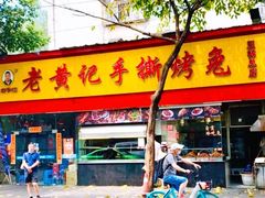 -老黄记手撕烤兔(玉林街店)