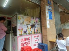 -成裕雪糕店(士多店)