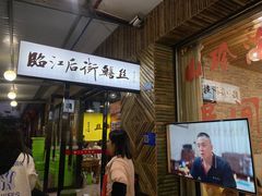 -临江后街鳝丝(临江店)