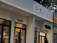 门面-多哩小馆(大行宫店)