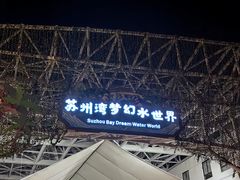 -苏州湾梦幻水世界