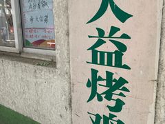 -大益烤鸡