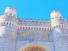-北京世界公园
