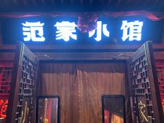 -范家小馆·四代传承烤鸭店(紫竹桥店)