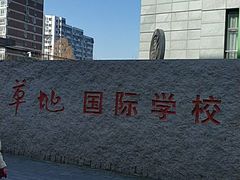 -芳草地国际学校日坛校区-停车场