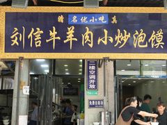 门面-刘信牛羊肉小炒泡馍(回民街店)