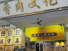 -陈廿二香肉馆