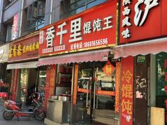 门面-千里香馄饨王(虹梅路店)