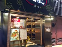 -池记(尖沙咀店)
