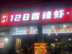 -虾念·128香辣虾.武汉烧烤(龙华总店)