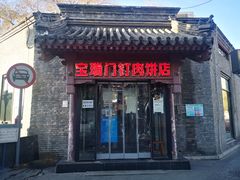 门面-宝瑞门钉肉饼店