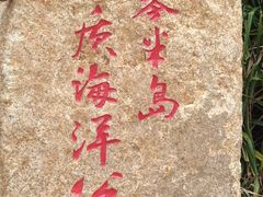 门面-那琴半岛地质海洋公园