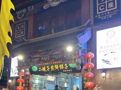 -清真·二嫂子煎饼果子(鼓楼旗舰形象店)