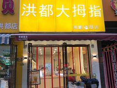 门面-洪都大拇指(洪都店)