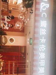 -蜜丝卡伦美甲美睫半永久