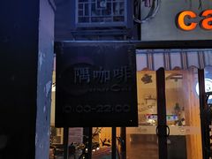 门面-隅cafe(傅厚岗店)