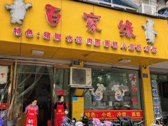 门面-百家缘(东门南路店)