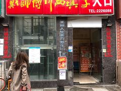 门面-戴师傅川西坝子(彩泉旗舰店)