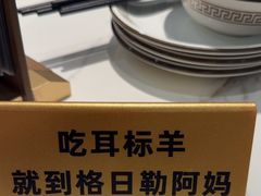 -格日勒阿妈蒙古厨房(新华广场店)