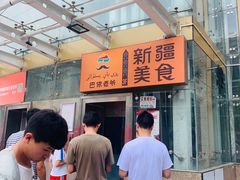 -巴依老爷新疆美食(望京小街店)