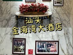 -汕头金海湾大酒店(万象城店)