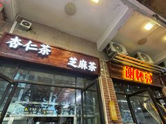 门面-谢怀亮芝麻茶