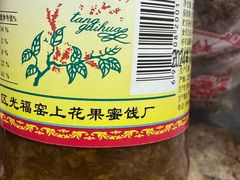 -苏州市吴中区光福窑上花果蜜饯厂