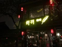 门面-舒羽咖啡(运河店)