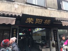 门面-荣阳楼(山塘街店)
