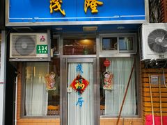 门面-茂隆餐厅(进贤路店)