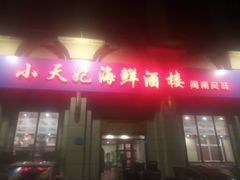 门面-小天妃海鲜酒楼(西马庄店)