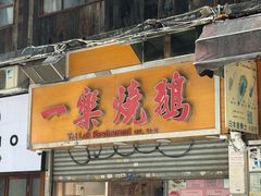 -一乐烧鹅(中环店)
