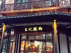 -黎里王记辣脚(黎里总店)