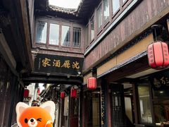 -沈厅酒家(周庄店)