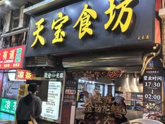 -天宝食坊·啫啫煲大排档(西华路店)