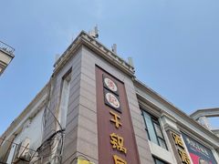-勇记干锅居(德阳店)