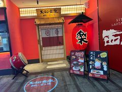 -大和食乐·鲜和牛酸汤火锅(环宇荟店)