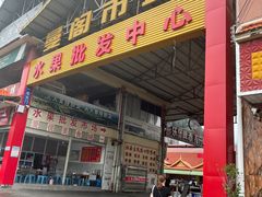 -曼阁市场水果批发市场