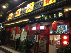 门面-晓林火锅(安定门店)