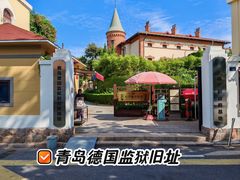 -青岛德国监狱旧址博物馆