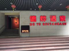 -德烨酒家
