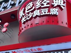 门面-黑色经典臭豆腐·湖南特产(坡子街店)