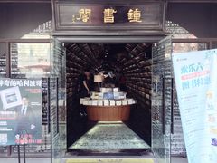 -钟书阁(珍园店)