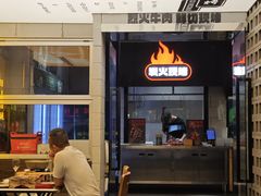 -新沙烧烤·炭烤鲜牛肉(新沙路店)