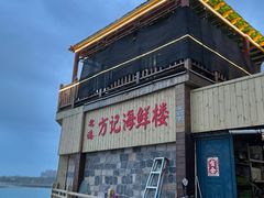 -北港方记海鲜楼·海景餐厅