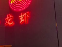 -庆峰龙虾烧烤(合肥一店)