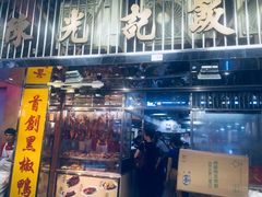 门面-陈光记烧腊店(罗保博士街店)