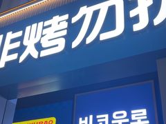 -非烤勿扰韩料自助烤肉(松山湖万科店)