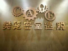 -樊笼真人密室逃脱(江南西店)