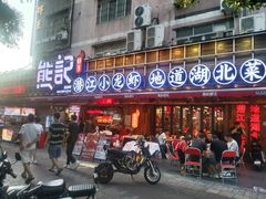 -熊记虾王·小龙虾(东晓南店)